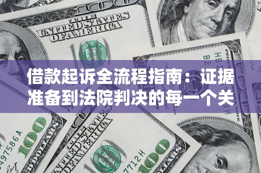 北京借款起诉全流程指南：证据准备到法院判决的每一个关键步骤
