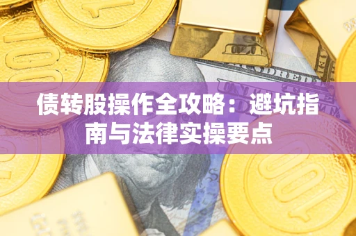 北京债转股操作全攻略：避坑指南与法律实操要点