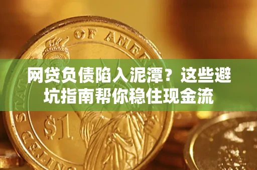 北京网贷负债陷入泥潭？这些避坑指南帮你稳住现金流