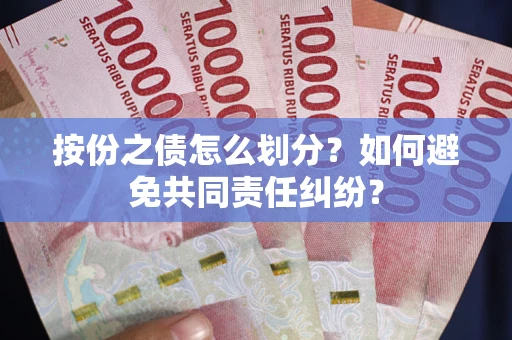 北京按份之债怎么划分？如何避免共同责任纠纷？