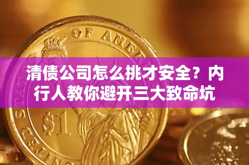 北京清债公司怎么挑才安全?内行人教你避开三大致命坑 北京清债公司怎么挑才安全?内行人教你避开三大致命坑