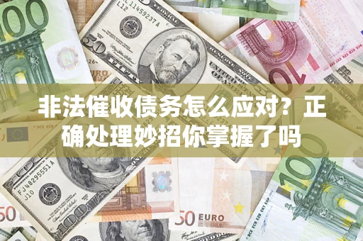 北京非法催收债务怎么应对？正确处理妙招你掌握了吗