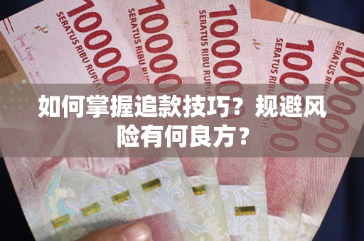 北京如何掌握追款技巧？规避风险有何良方？
