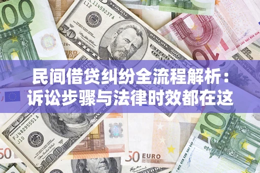 北京民间借贷纠纷全流程解析：诉讼步骤与法律时效都在这儿了