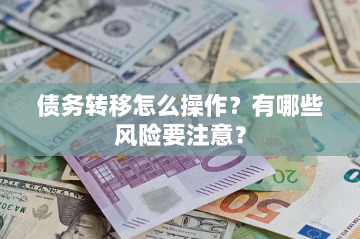 北京债务转移怎么操作？有哪些风险要注意？