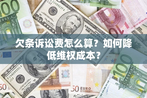 北京欠条诉讼费怎么算？如何降低维权成本？