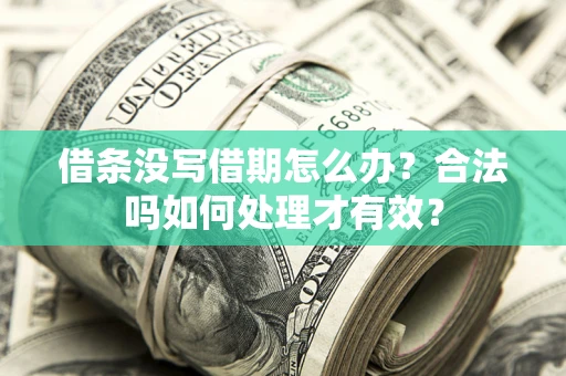 北京借条没写借期怎么办？合法吗如何处理才有效？