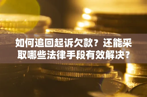 北京如何追回起诉欠款？还能采取哪些法律手段有效解决？