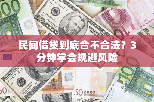 北京民间借贷到底合不合法？3分钟学会规避风险