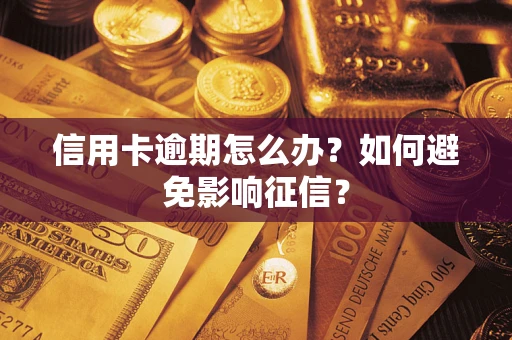 北京信用卡逾期怎么办？如何避免影响征信？
