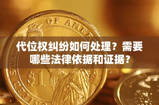 北京代位权纠纷如何处理？需要哪些法律依据和证据？