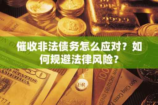 北京催收非法债务怎么应对？如何规避法律风险？