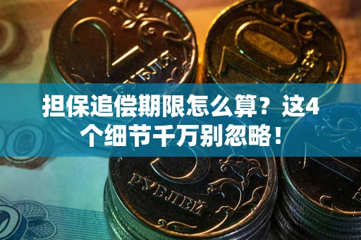 北京担保追偿期限怎么算?这4个细节千万别忽略! 北京担保追偿期限怎么算?这4个细节千万别忽略!