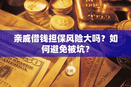 北京亲戚借钱担保风险大吗？如何避免被坑？