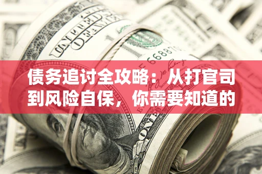 北京债务追讨全攻略：从打官司到风险自保，你需要知道的法律智慧