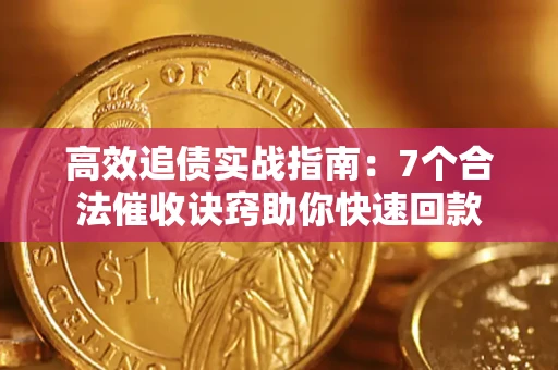 北京高效追债实战指南：7个合法催收诀窍助你快速回款