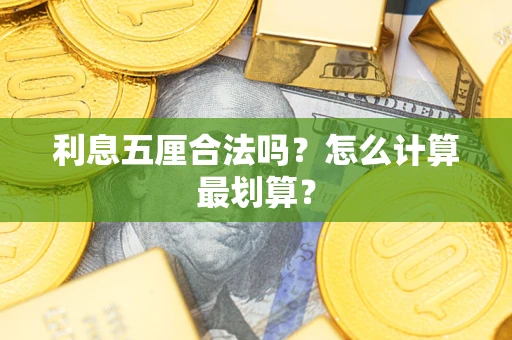 北京利息五厘合法吗？怎么计算最划算？