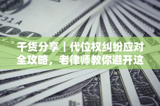 北京干货分享｜代位权纠纷应对全攻略，老律师教你避开这5大雷区