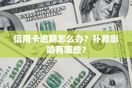 北京信用卡逾期怎么办？补救影响有哪些？