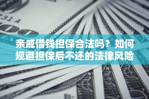 北京亲戚借钱担保合法吗？如何规避担保后不还的法律风险？