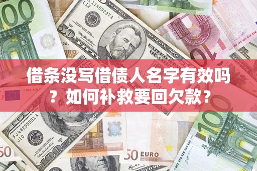 北京借条没写借债人名字有效吗？如何补救要回欠款？