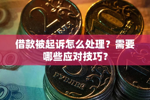 北京借款被起诉怎么处理？需要哪些应对技巧？
