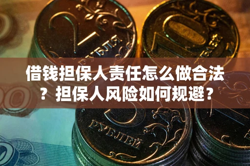 北京借钱担保人责任怎么做合法？担保人风险如何规避？