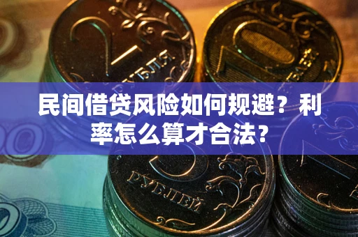 北京民间借贷风险如何规避？利率怎么算才合法？