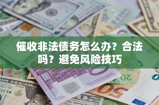 北京催收非法债务怎么办？合法吗？避免风险技巧