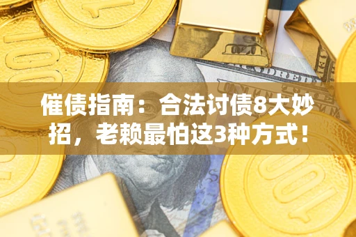 北京催债指南：合法讨债8大妙招，老赖最怕这3种方式！
