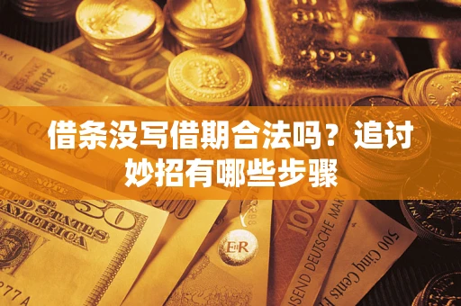 北京借条没写借期合法吗？追讨妙招有哪些步骤