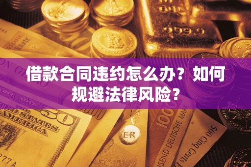 北京借款合同违约怎么办？如何规避法律风险？