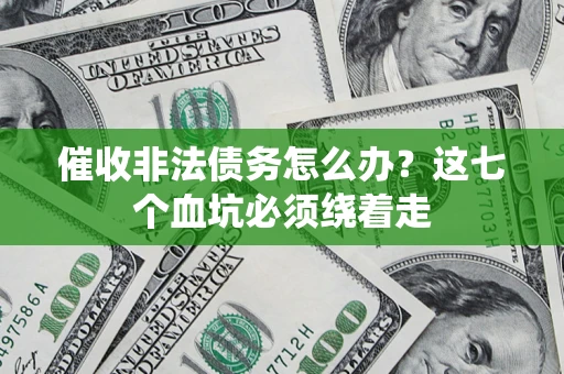 北京催收非法债务怎么办？这七个血坑必须绕着走