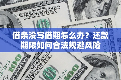 北京借条没写借期怎么办？还款期限如何合法规避风险