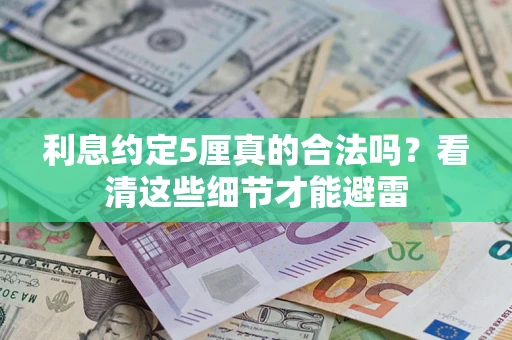 北京利息约定5厘真的合法吗？看清这些细节才能避雷