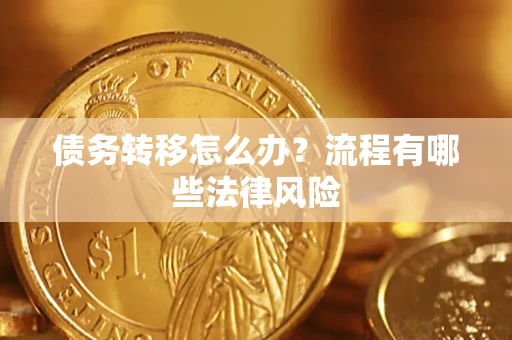 北京债务转移怎么办？流程有哪些法律风险